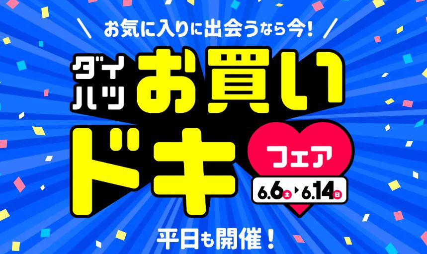 ダイハツお買いドキフェア!