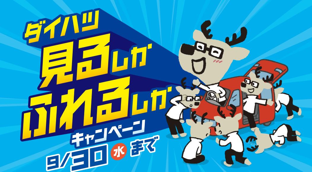ダイハツ「見るしか」「ふれるしか」キャンペーン!9/30まで