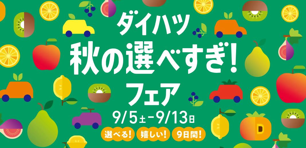 ダイハツ秋の大決算フェア9/5-9/13