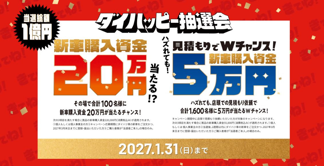 ダイハッピー抽選会