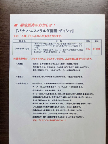 「9月度豆販売のお知らせ! ゲイシャ」