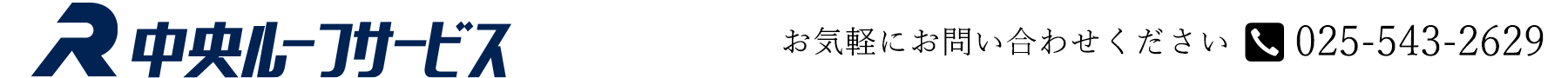 中央ルーフサービス