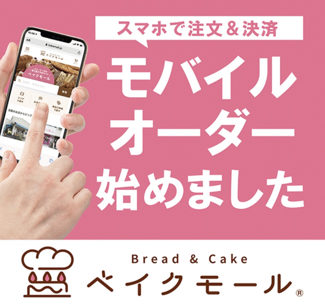 【ベイクモール】スタートします！