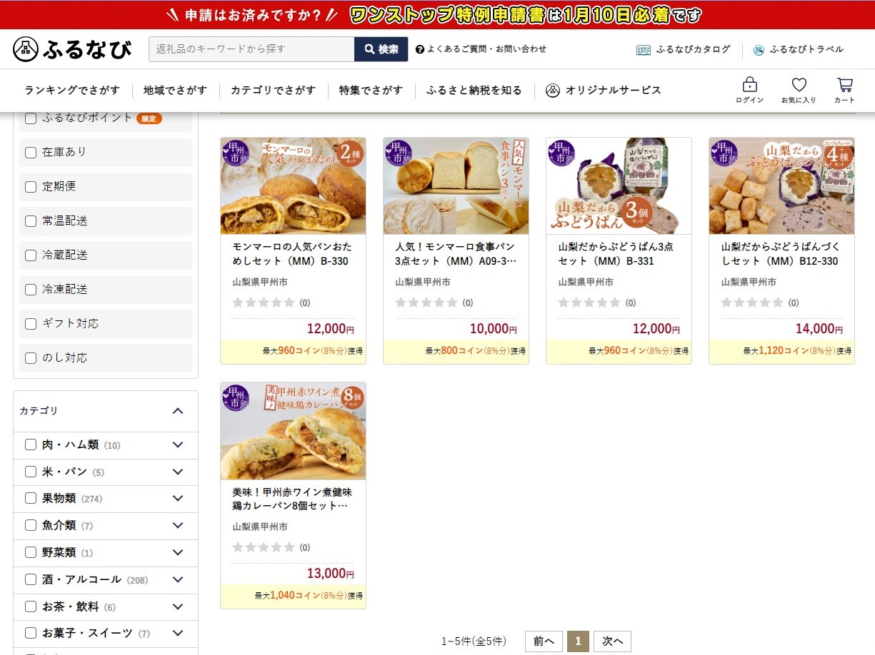 甲州市ふるさと納税