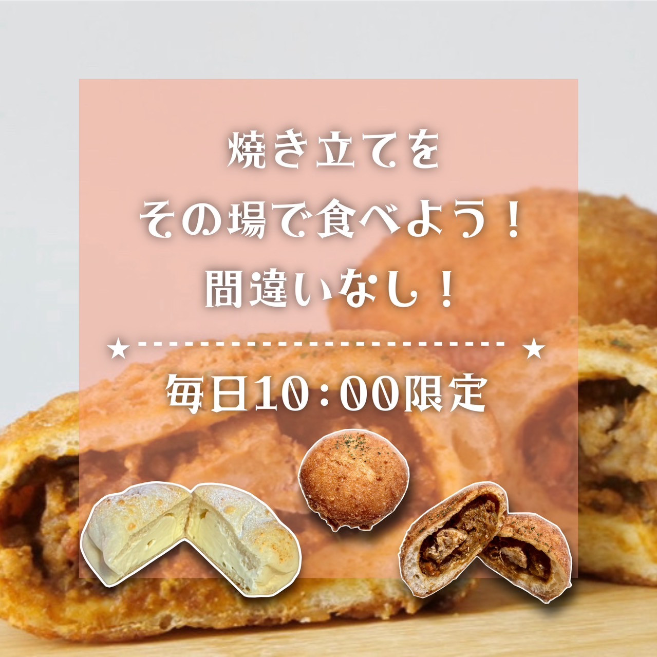 【🍞焼き立て🍞その場で食べよう!!】