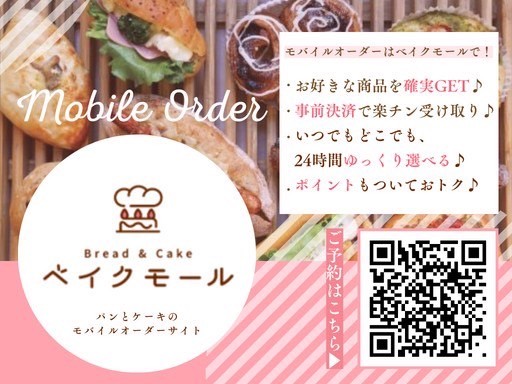 並ばず受け取りベイクモール♪