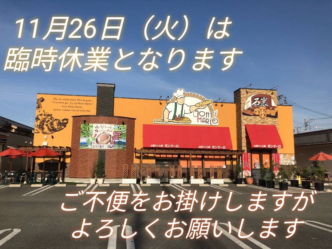 【11月26日（火）・臨時休業のお知らせ】
