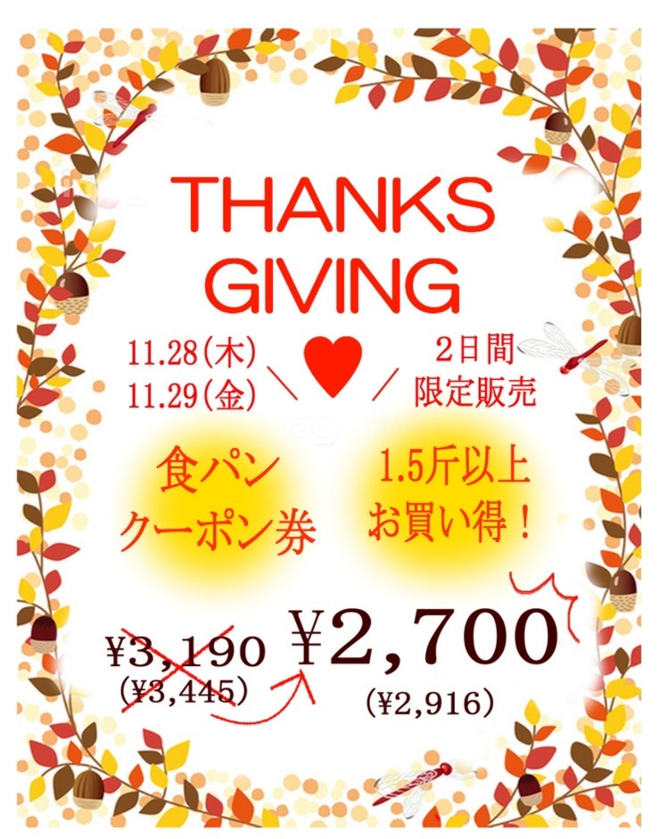 ❤️ありがとうDAY❤️11/28(木)29(金)