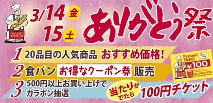 3月14(金)・15(土)は🌸ありがとう祭 💕