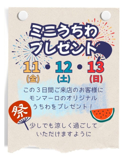 モンマーロオリジナル  ミニうちわプレゼント！！