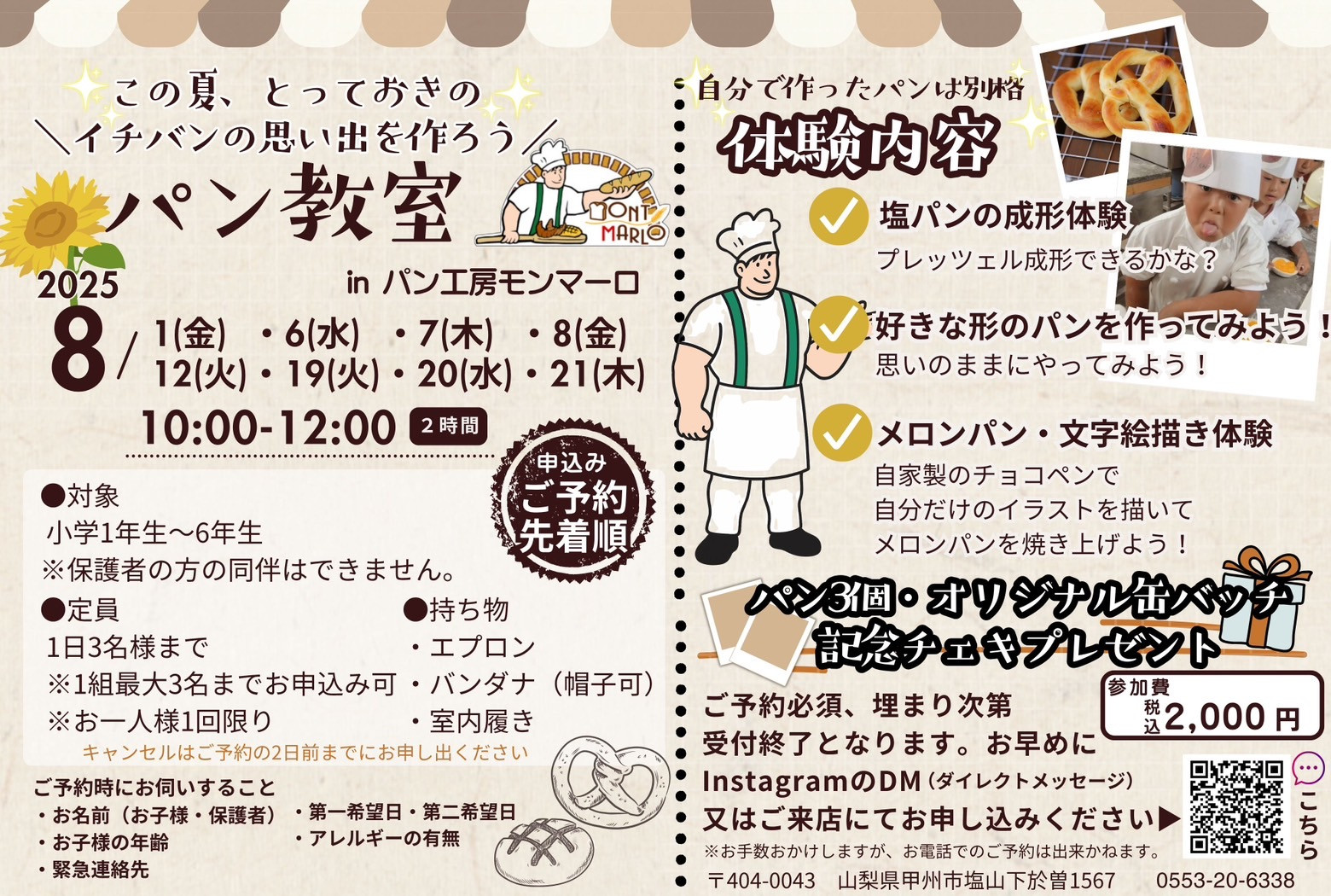 【夏休み🌻モンマーロこどもパン教室】