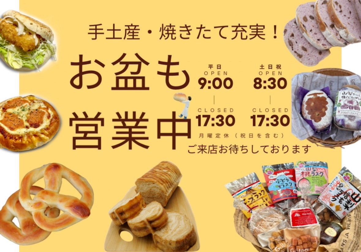 お盆営業