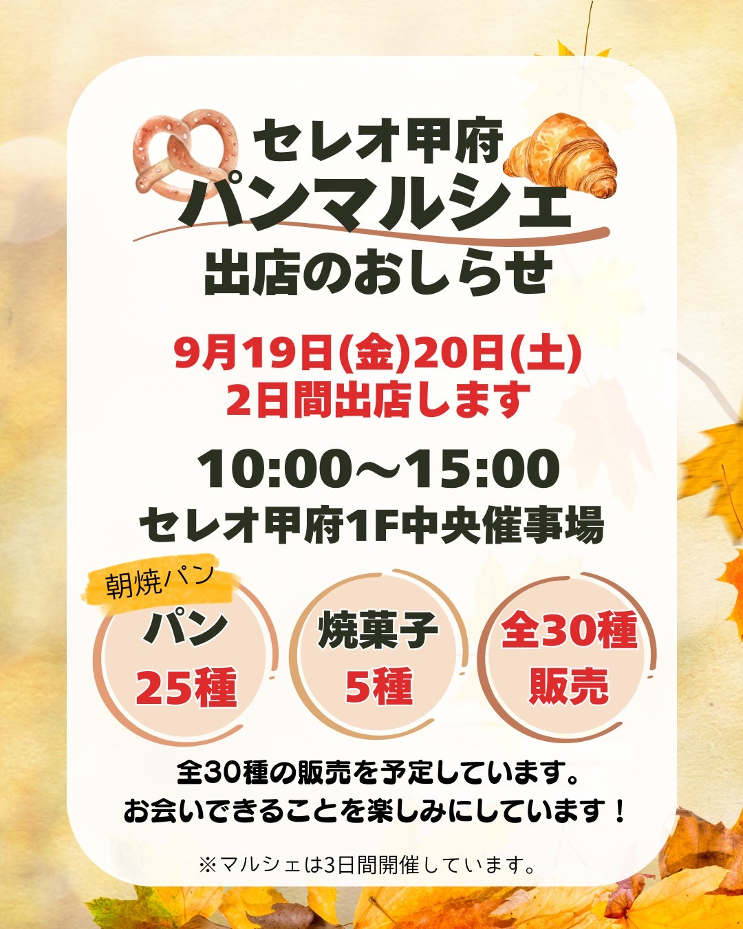 🥐セレオ甲府 パンマルシェ🥨