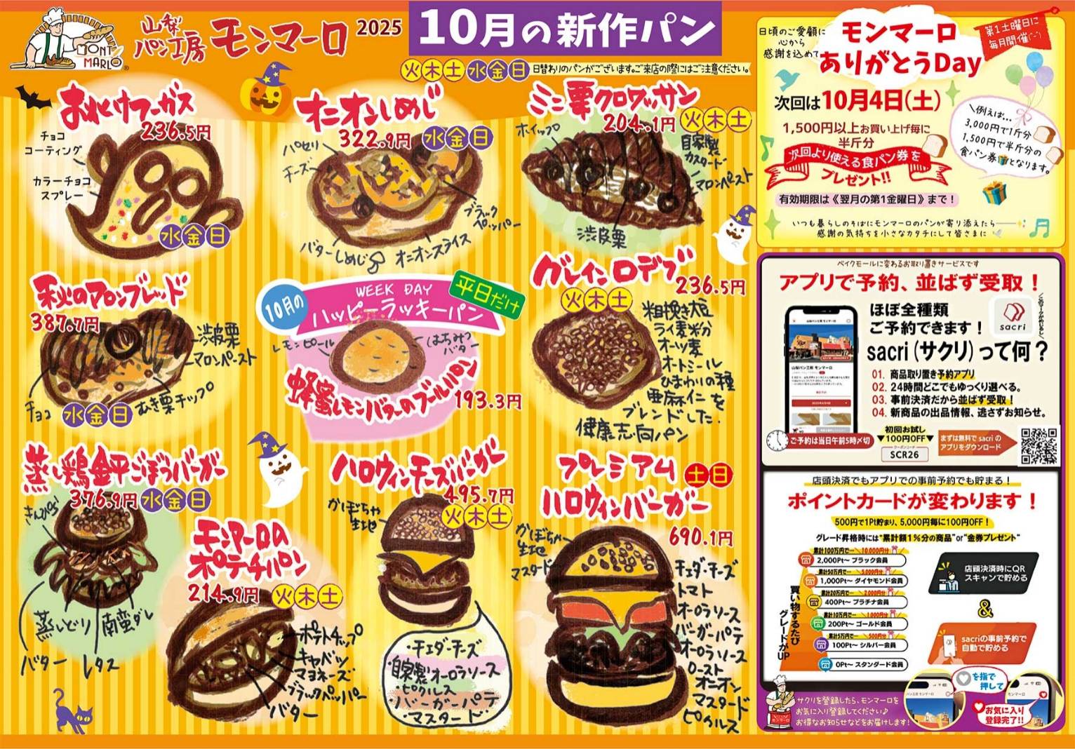 10月のおしらせ - 山梨パン工房 モンマーロ