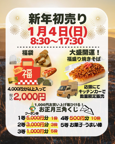 ✨新年初売り祭り✨