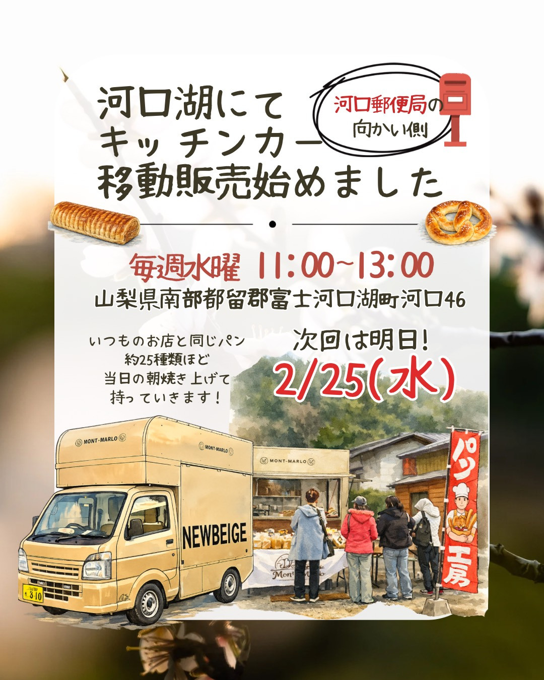 🚚✨【モンマーロキッチンカーが明日2/25河口湖へ！】