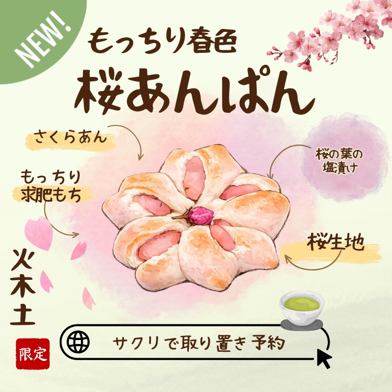 🌸春限定  もっちりあんぱん🌸