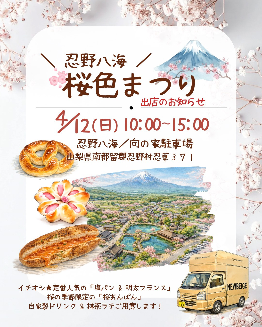 🌸本日、忍野八海 桜色まつりに出店します🌸