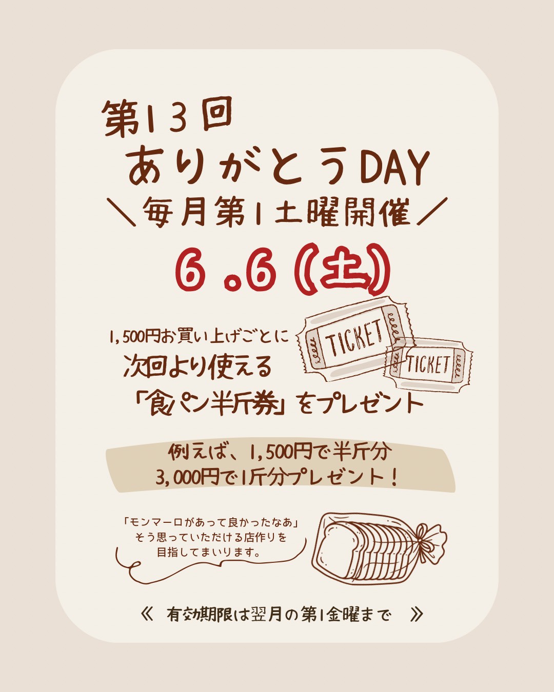 🍞第13回 ありがとうDAYは6月6日(土) ！🍞