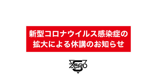 【お知らせ】新型コロナウイルスの対応につきまして