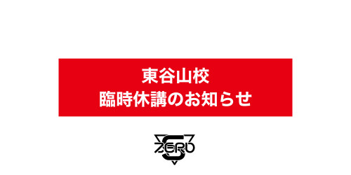 【お知らせ】新型コロナウイルス感染拡大防止に伴う臨時休講につきまして