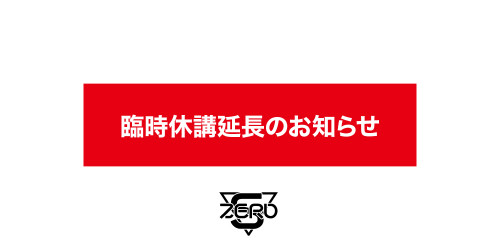 【お知らせ】臨時休講延長のお知らせ
