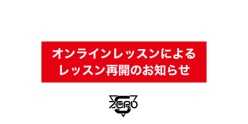 【お知らせ】オンラインレッスンによるレッスン再開のお知らせ