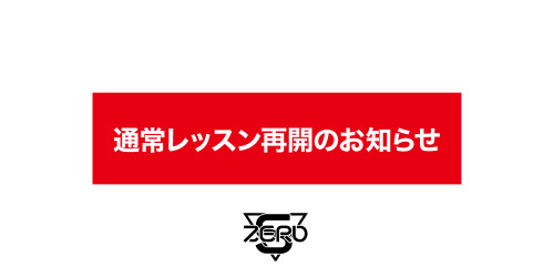 【お知らせ】レッスン再開について