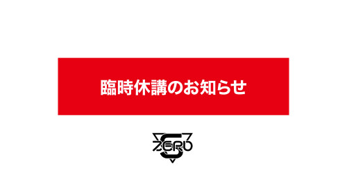 【お知らせ】臨時休講について