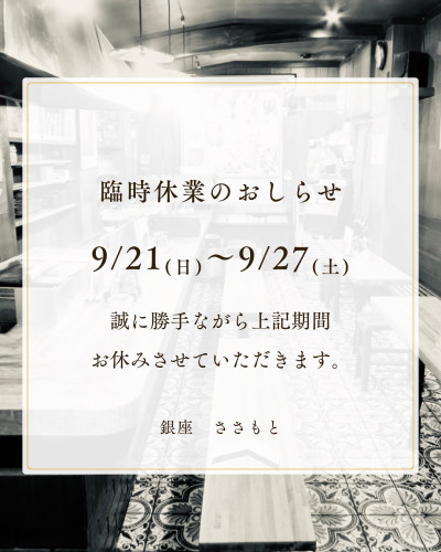 9/21(日)〜27(土)は臨時休業