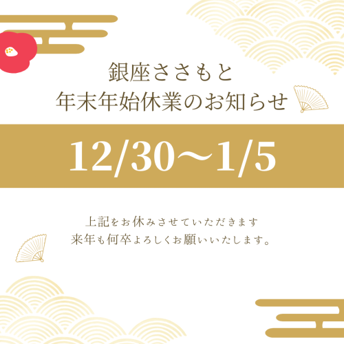 年末年始休業のお知らせ