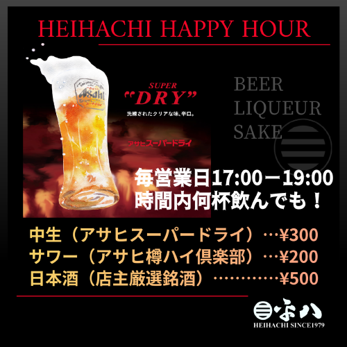 🍺 今週も開催中!…『HEIHACHI HAPPY HOUR』