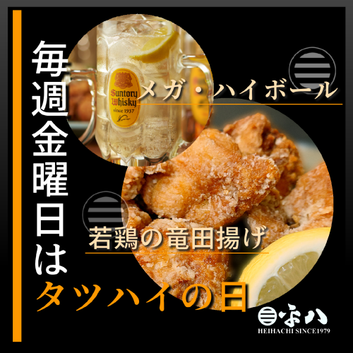 🍗 タツハイの日…『毎週金曜日は、若鶏・竜田揚げ ✕ メガ・ハイボールが美味い!!』