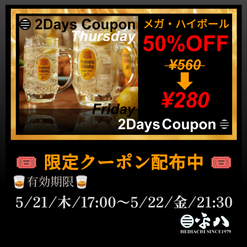 🥃 2日間限定クーポン配布中…『メガ・角ハイボール50%OFF!』