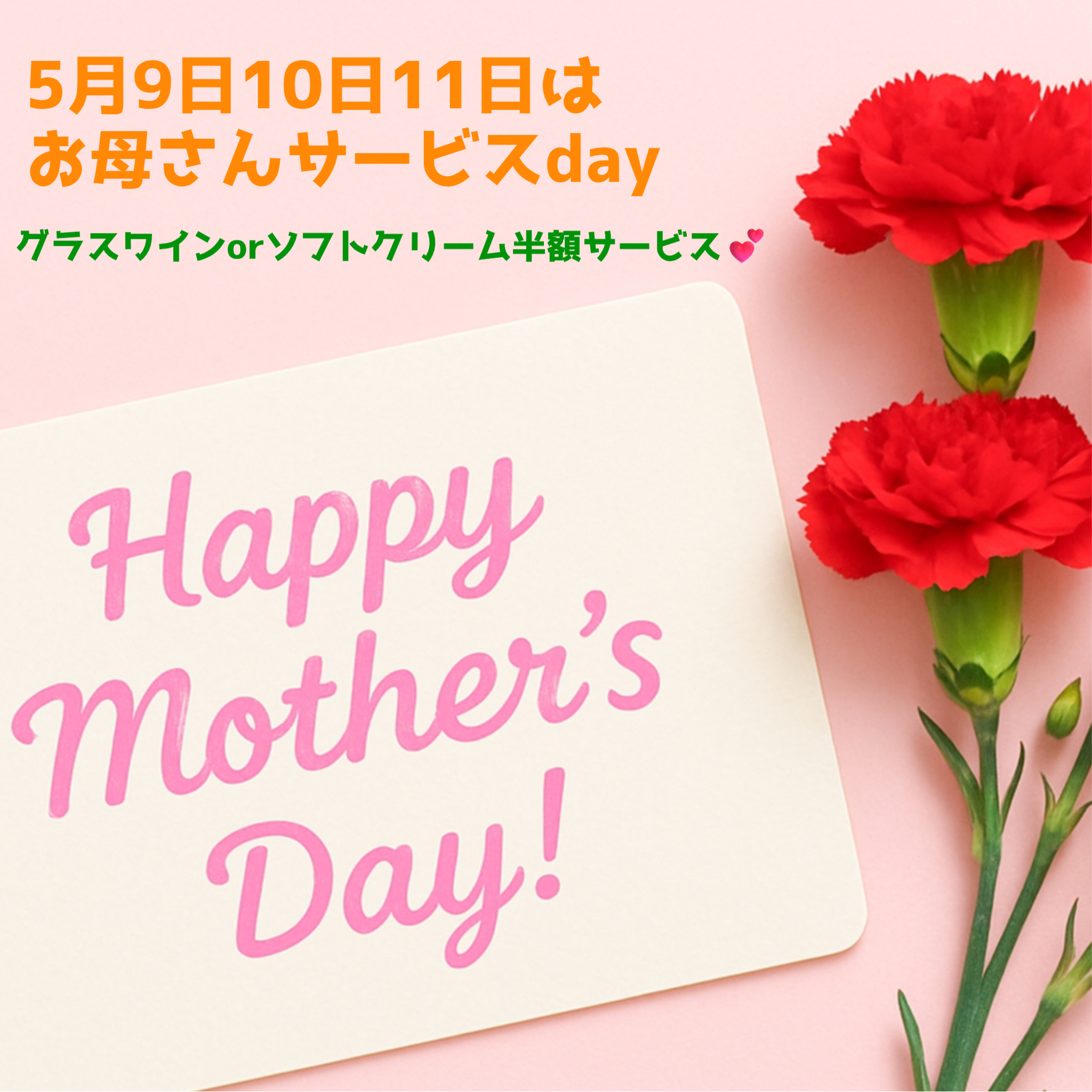 お母さんありがとう💕母の日スペシャルサービス🎁