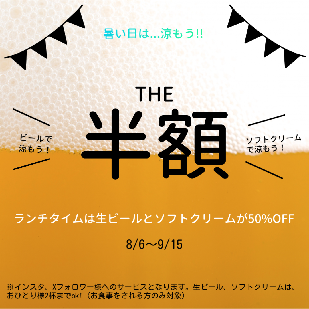 生ビール半額.png