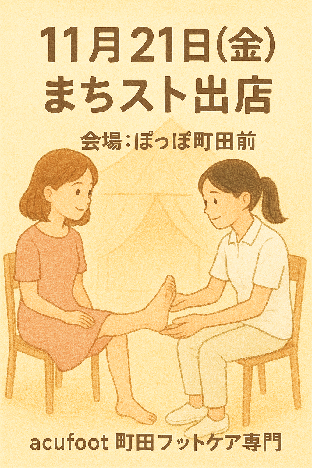 🎪11月まちスト出店のお知らせ🎪