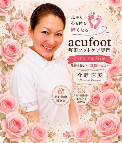 町田フットケア専門 acufoot 【巻き爪、変形爪、肥厚爪、爪甲鉤彎症、角質ケア、タコ・魚の目】「足の健康研究家」