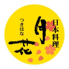 日本料理　月花