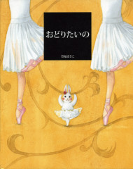 1月10日(金)~「おどりたいの」豊福まきこ・絵本原画展、18日(土)は「フランス・バレエ音楽と名曲の愉しみ」を開催します!