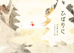 【期間限定・春の特別開館!(ご予約優先制)】4月23日(金)~5月24日(月)「ひばりに」植田真 絵本原画展