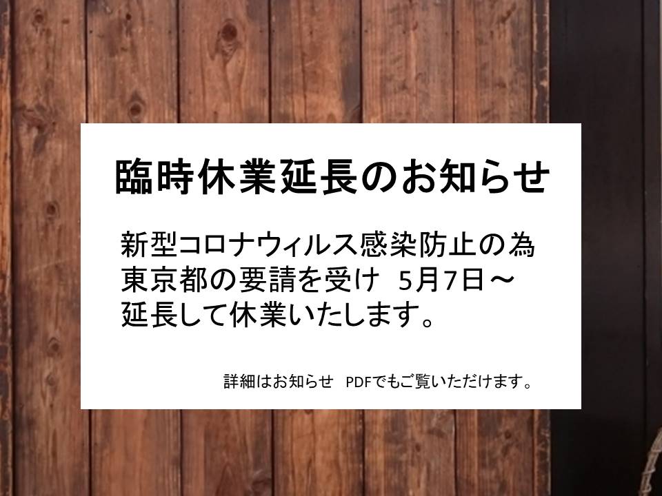 臨時休業期間延長のお知らせ