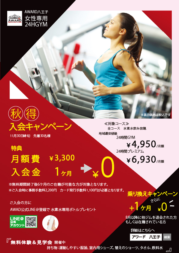 秋得 入会キャンペーン開催中!