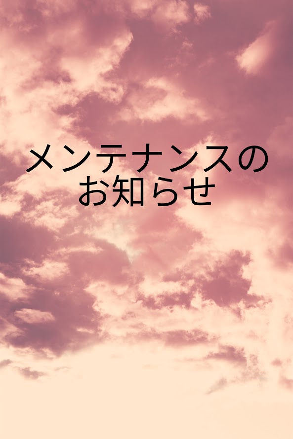 メンテナンスのお知らせ