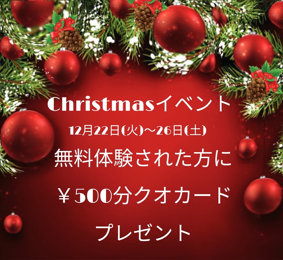 クリスマスイベント 無料体験された方にプレゼント