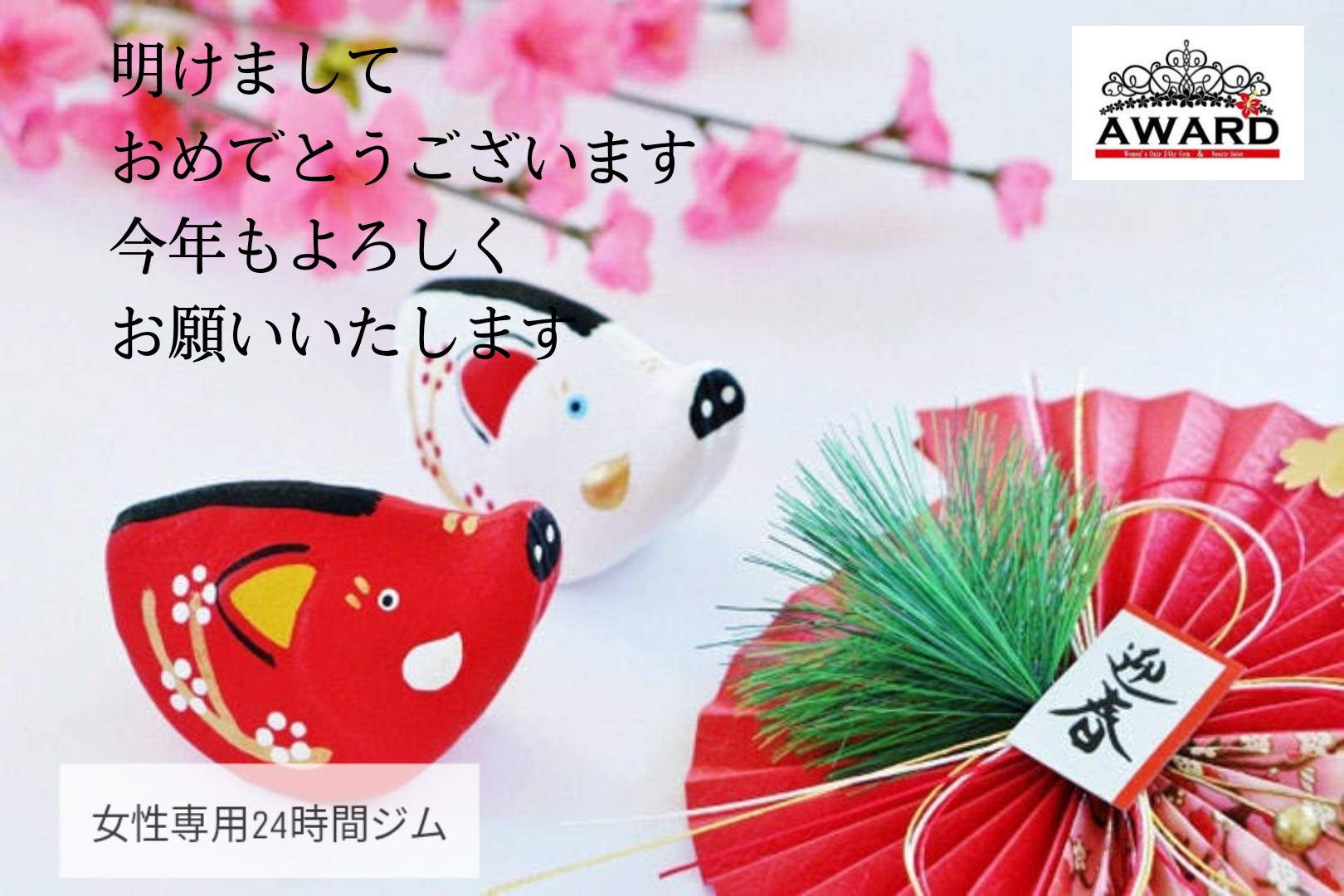 明けましておめでとうございます