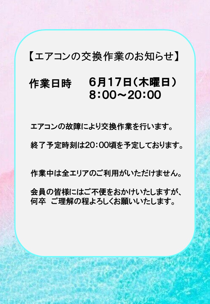 【エアコンの交換作業のお知らせ】