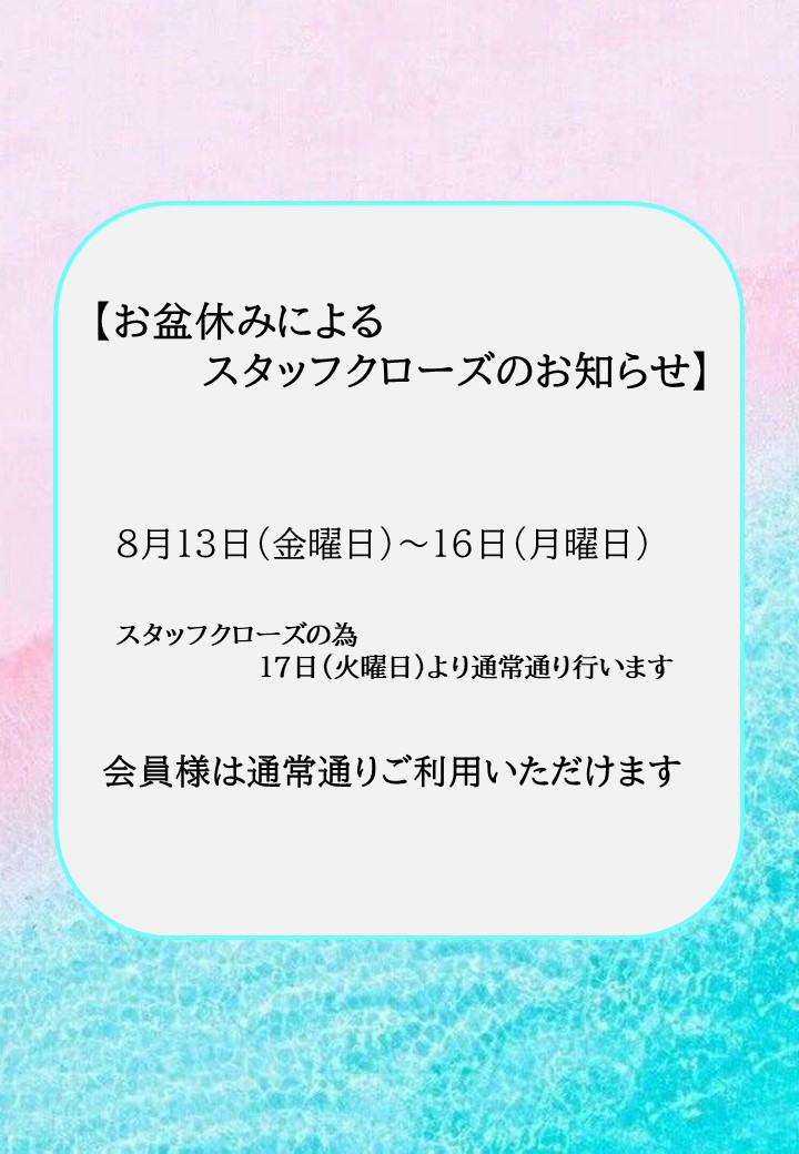 お盆休みによるスタッフクローズのお知らせ