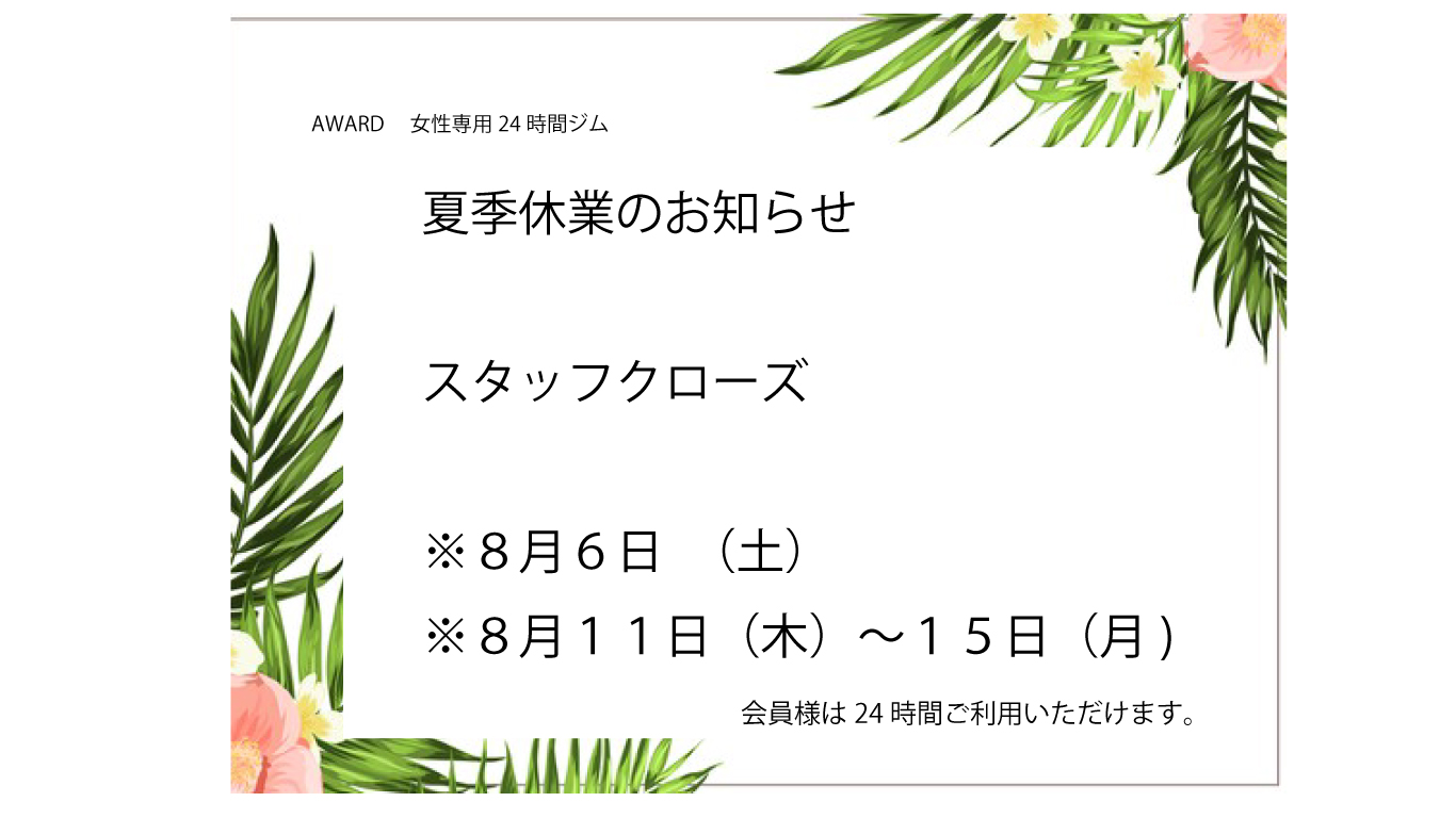 夏季休業スタッフクローズのお知らせ