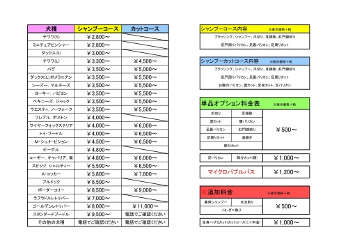 トリミング価格表 ペットサロン ファッション にゅうにゅう